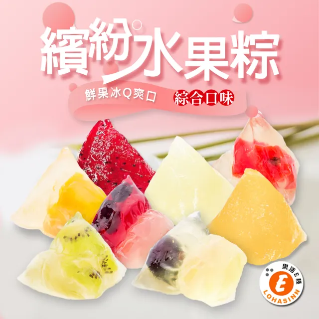 【樂活e棧】繽紛蒟蒻水果冰粽-綜合口味8顆x3盒(端午 粽子 甜點 全素)