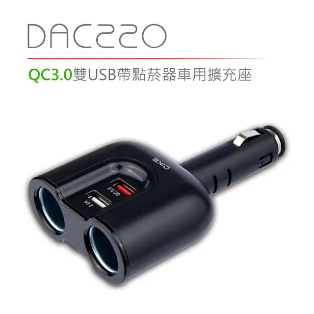 【DIKE】QC3.0車充 84W雙孔USB帶點菸器一轉二擴充座(DAC220BK)