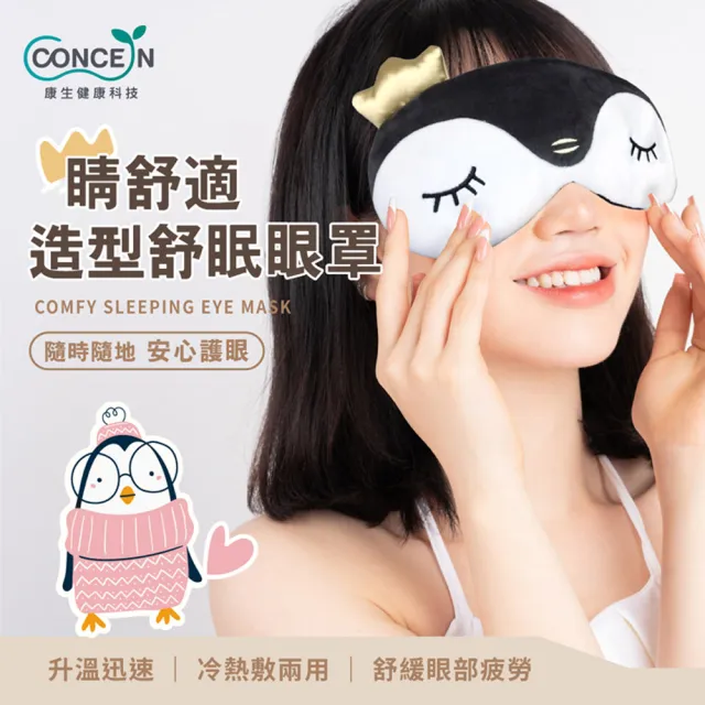 【台隆手創館】Concern康生 無線舒眠眼罩-企鵝款(CON-566)