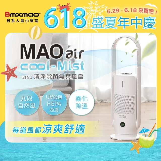 【Bmxmao】MAO air cool-Mist 白酷咪 3in1清淨除菌無葉風扇(無葉風扇/輔助冷房/UV殺菌/空氣清淨)