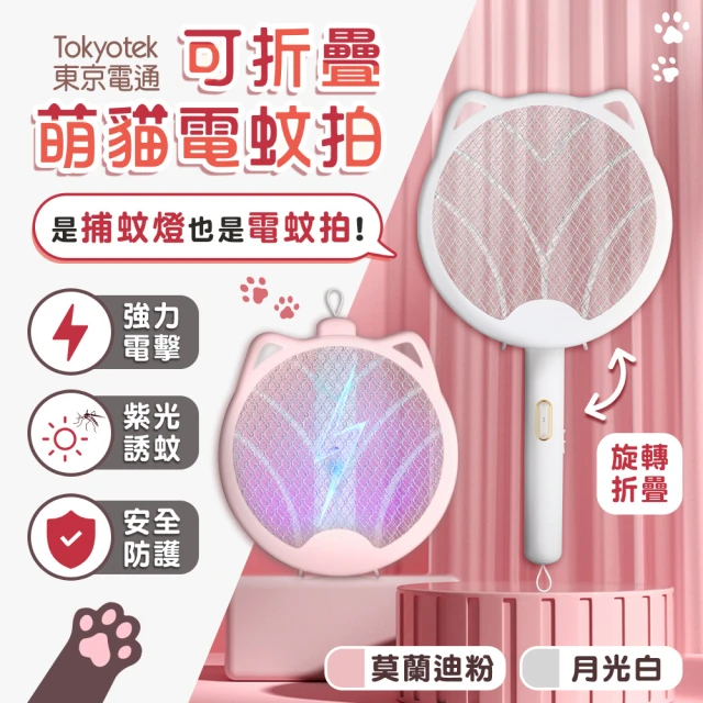 【東京電通】買1送1 可折疊萌貓電蚊拍(捕蚊拍/電蚊拍/捕蚊燈)