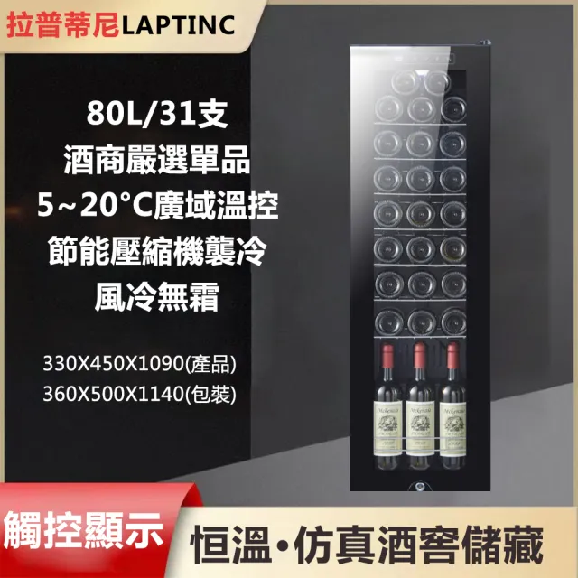 LAPTINC/拉普蒂尼】80L電子恆溫紅酒櫃JC-240D(冷藏櫃酒櫃儲酒櫃冷凍櫃 