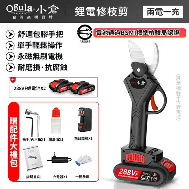 【Ogula 小倉】電動剪刀 充電式剪刀 288TV兩電一充(電動剪刀/充電式剪刀/電動修枝剪/無線修枝剪)