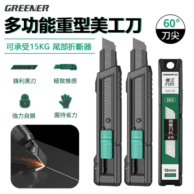 【GREENER】多功能重型美工刀 18mm工業用裁紙刀 2入組 贈刀刃10片(壁紙刀 開箱刀)