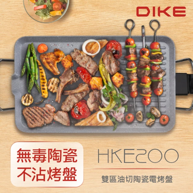 【DIKE】兩年保固 雙區油切不沾陶瓷電烤盤 烤肉爐 燒烤(HKE200WT)