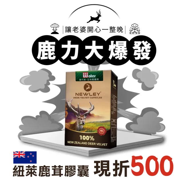 【紐萊 NEWLEY】紐西蘭100%鹿茸膠囊X5盒(紐西蘭鹿茸/鹿茸精/龜鹿/鹿角/鹿茸馬卡)
