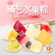 【樂活e棧】繽紛蒟蒻水果冰粽-綜合口味12顆x2袋(端午 粽子 甜點 全素)