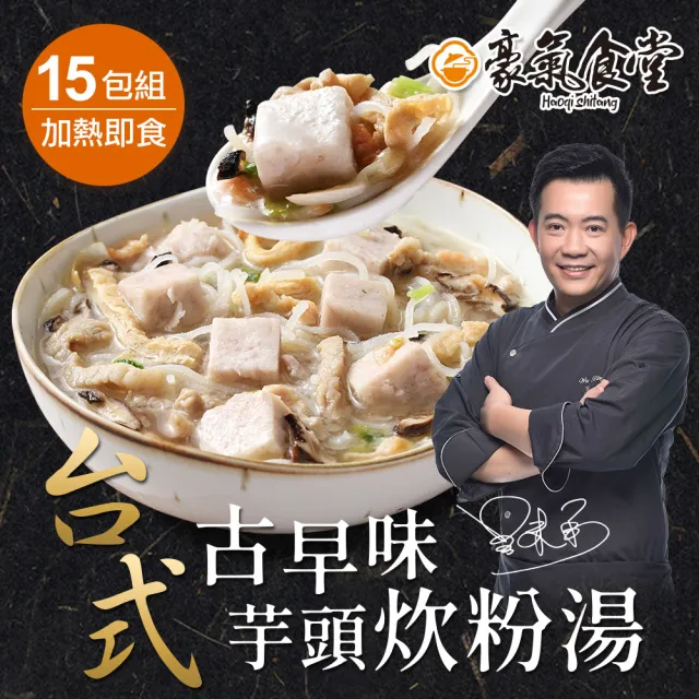 【豪氣食堂】台式古早味芋頭炊粉湯600克x15包