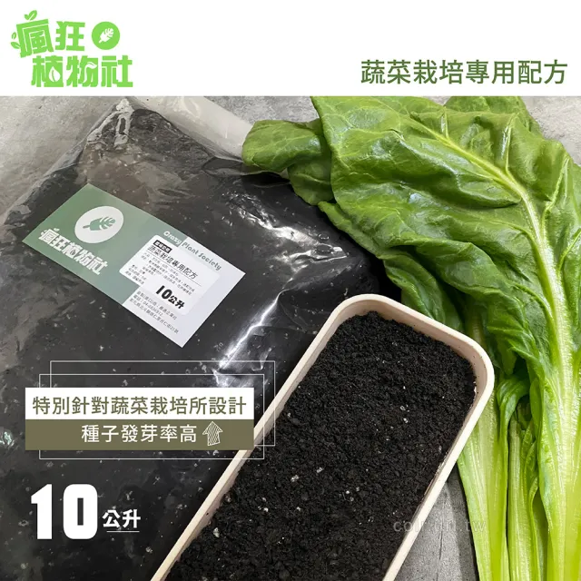 【瘋狂植物社】蔬菜栽培專用配方10公升裝(農場愛用、乾淨無雜草種子、適合蔬菜、花卉播種及栽培使用)