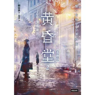 【MyBook】心想事成雜貨店 黃昏堂2【黃銅鳥】(電子書)