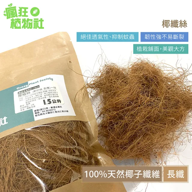 【瘋狂植物社】椰纖絲-長纖 1.5公升裝(椰棕絲、100%天然椰子纖維)
