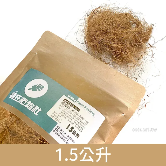 【瘋狂植物社】椰纖絲-長纖 1.5公升裝(椰棕絲、100%天然椰子纖維)