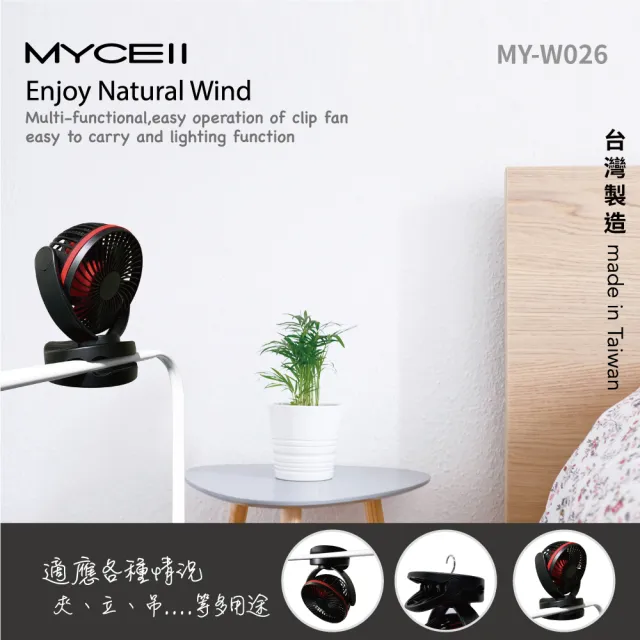 【MYCELL】MY-W026 黑色 6700MAH無印風多功能夾式電風扇(BSMI認證 台灣製造)