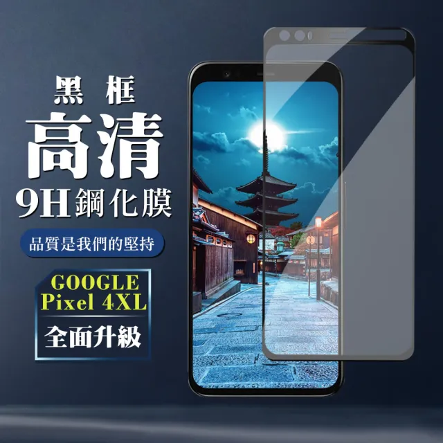 GOOGLE Pixel 4XL  9H滿版玻璃鋼化膜黑框高清手機保護貼玻璃貼(Pixel 4xl保護貼Pixel 4xl鋼化膜)