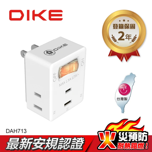 【DIKE】一切三插二孔 節電便利型 台灣製小壁插(DAH713)