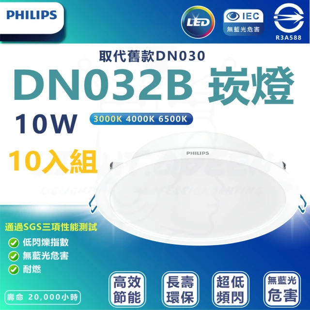 Philips 飛利浦 10入組 DN032b 10W崁燈 嵌入孔12.5cm(白光/中性光/黃光)