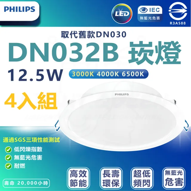 【Philips 飛利浦】4入組 DN032b 12.5W崁燈 嵌入孔15cm(白光/中性光/黃光)