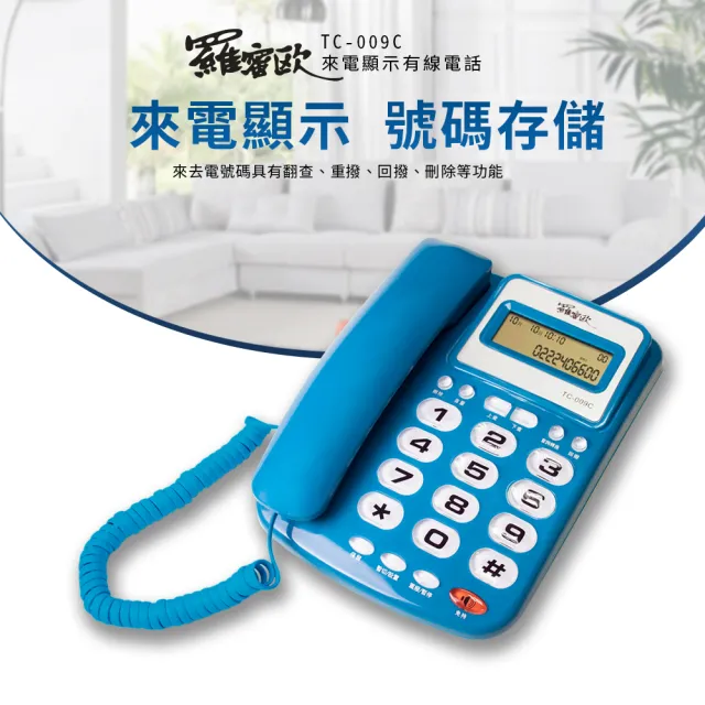 【羅蜜歐】福利品 來電顯示有線電話(TC-009C)