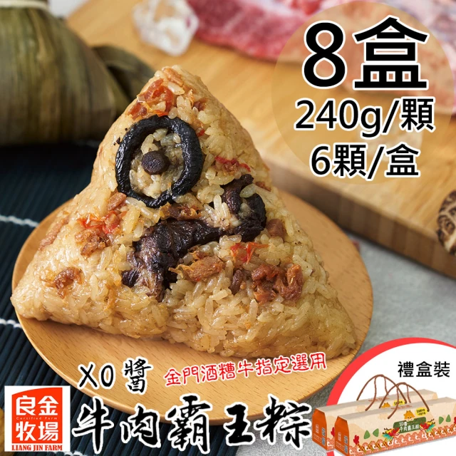 良金牧場 預購 XO醬牛肉霸王粽8盒(240gx6顆/盒)