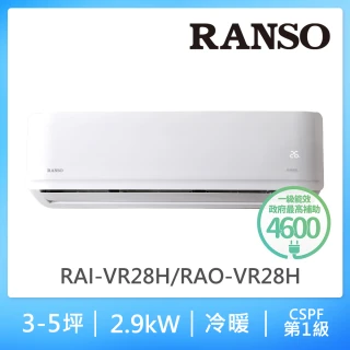 【RANSO 聯碩】3-5坪R32耀金防鏽一級變頻冷暖分離式(RAI-VR28H/RAO-VR28H)