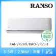 【RANSO 聯碩】3-5坪R32耀金防鏽一級變頻冷暖分離式(RAI-VR28H/RAO-VR28H)