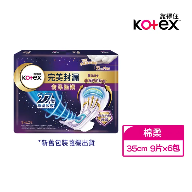 【Kotex 靠得住】完美封漏 奢柔極護 棉柔 夜用衛生棉 35cm 9片x2包x3串(後漏終結枕圈)