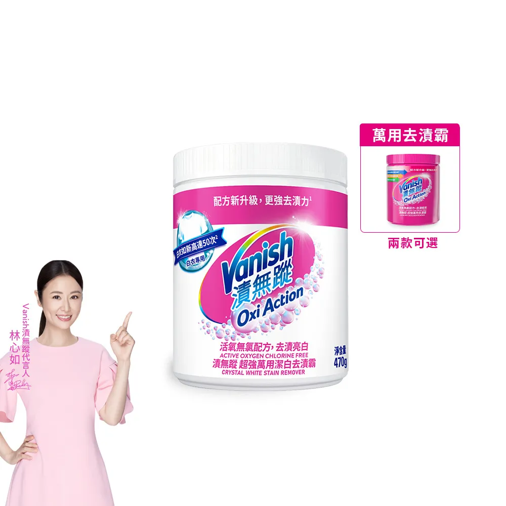 【Vanish 漬無蹤】碧蓮第二代超強萬用潔白去漬霸470g(配方升級/彩漂/去污殺菌護色/不含漂白水螢光增白劑)