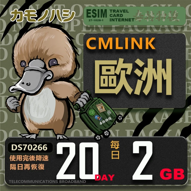 鴨嘴獸 旅遊網卡 CMLink 歐洲7日輕量型 吃到飽(歐洲