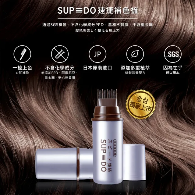 【佐登妮絲】SUPIDO速捷補色梳-巧克深棕(日本原裝進口)