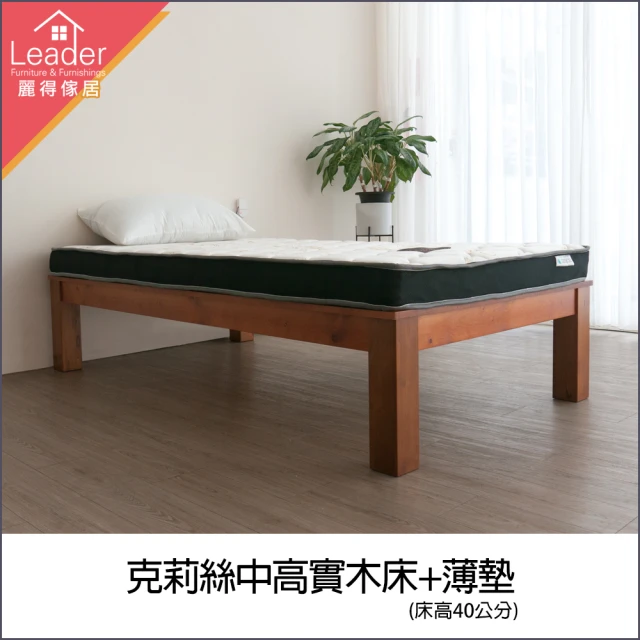 麗得傢居 克莉絲3.5尺中高實木床底+獨立筒薄墊 二件組 實木床架 單人加大床組(台灣製造)