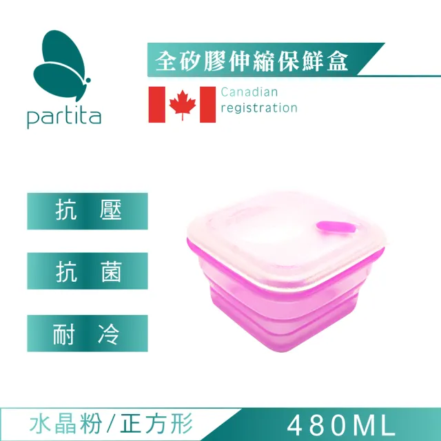 【加拿大帕緹塔Partita】全矽膠伸縮保鮮盒(480ml/正方形/粉色)