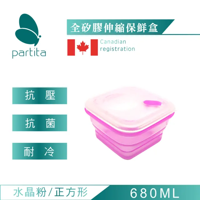 【加拿大帕緹塔Partita】全矽膠伸縮保鮮盒(680ml/正方形/粉色)