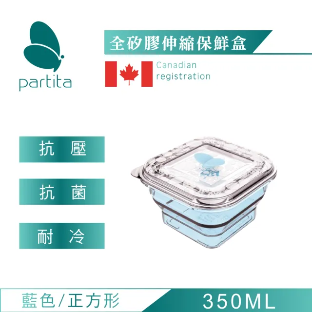 【加拿大帕緹塔Partita】全矽膠伸縮保鮮盒(350ml/正方形/藍色/保鮮盒/可微波餐盒/密封盒/便當盒)