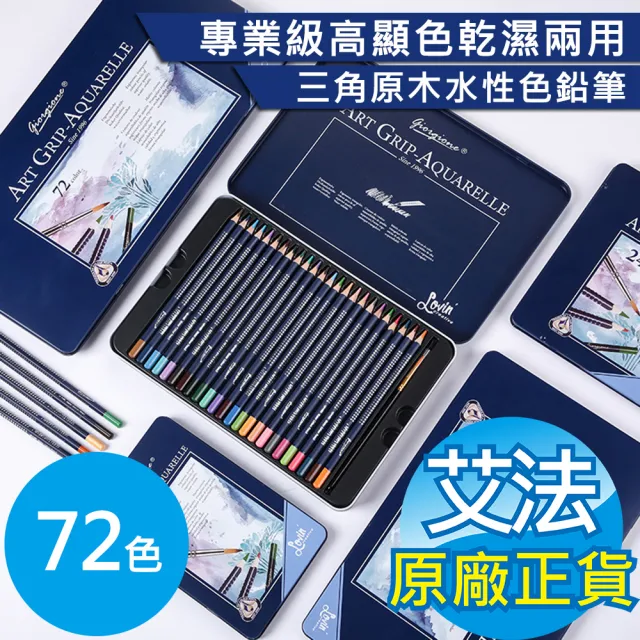 【AFAMIC 艾法原廠正貨】創意無限72色專業級高顯色乾濕兩用三角原木水性可渲染多層次繪畫色鉛筆(插畫 著色)