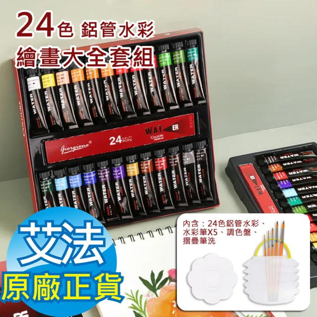 【AFAMIC 艾法原廠正貨】創意無限專業級高顯色鋁管24色水彩顏料繪畫大全套組(12格調色盤 專業水彩筆x5)
