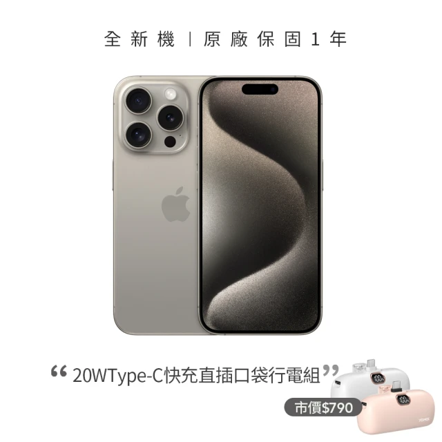 AppleApple 鈦色限定優惠iPhone 15 Pro(256G/6.1吋)(20W直插口袋行電組)