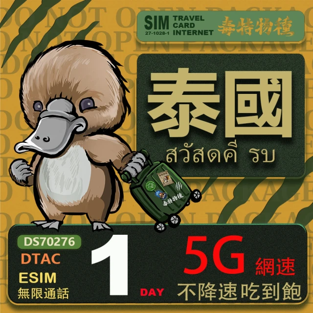 鴨嘴獸 旅遊網卡 泰國eSIM 1日吃到飽不降速 支援5G網速 泰國上網卡 泰國旅遊卡(泰國上網卡 5G網速)