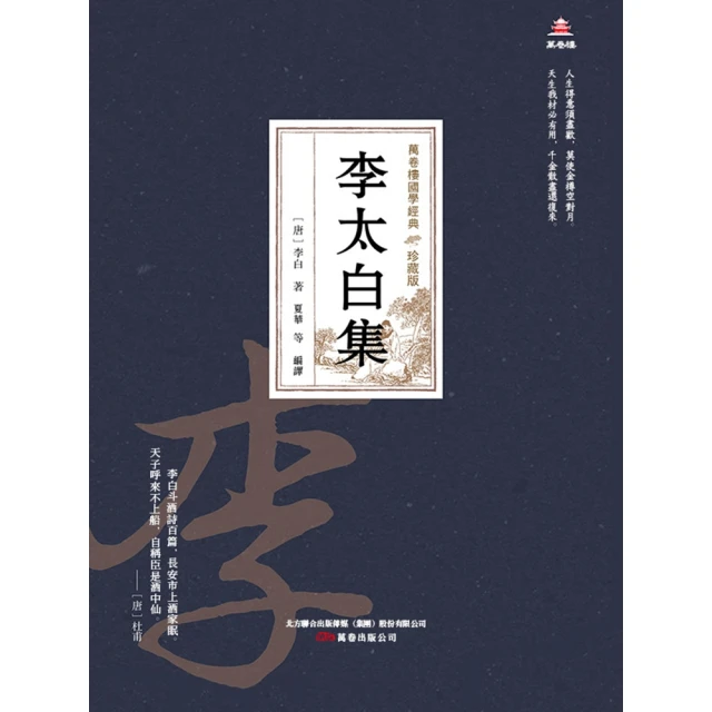 【MyBook】萬卷樓國學經典（珍藏版）：李太白集(電子書)