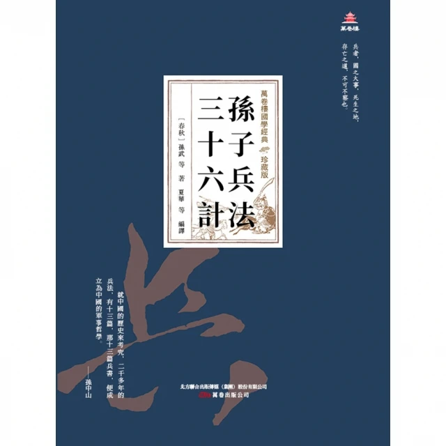 【MyBook】萬卷樓國學經典（珍藏版）：孫子兵法三十六計(電子書)