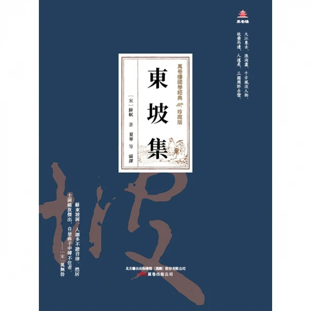 【MyBook】萬卷樓國學經典（珍藏版）：東坡集(電子書)