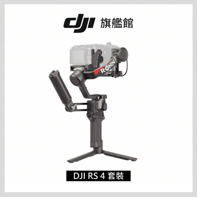 【DJI】RS4 手持雲台套裝版 單眼/微單相機三軸穩定器(聯強國際貨)