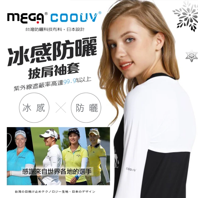 【MEGA COOUV】冰感防曬披肩式袖套 防曬披肩冰涼袖套(高爾夫袖套 LPGA選手御用披肩袖套)