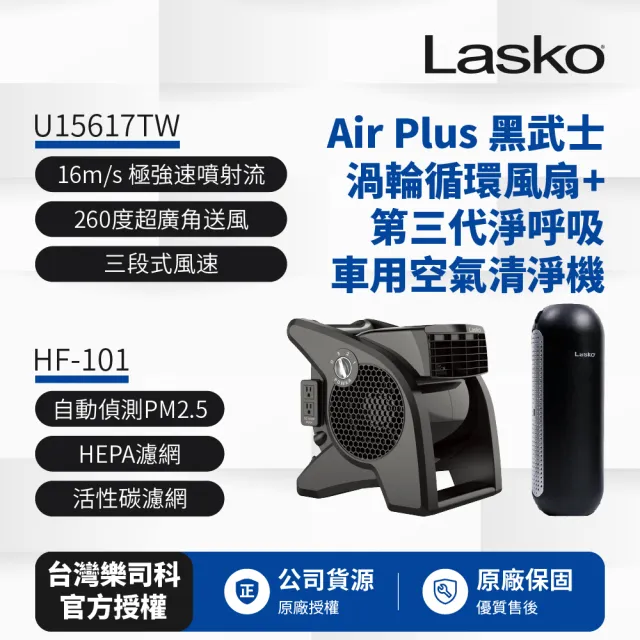 Lasko】AirSmart 黑武士渦輪循環風扇U15617TW+車用空氣清淨機第三代HF 