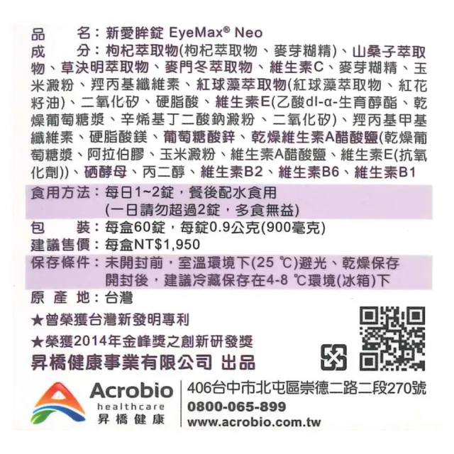 【Acrobio 昇橋】EyeMax 新愛眸錠 1盒(60錠/盒)