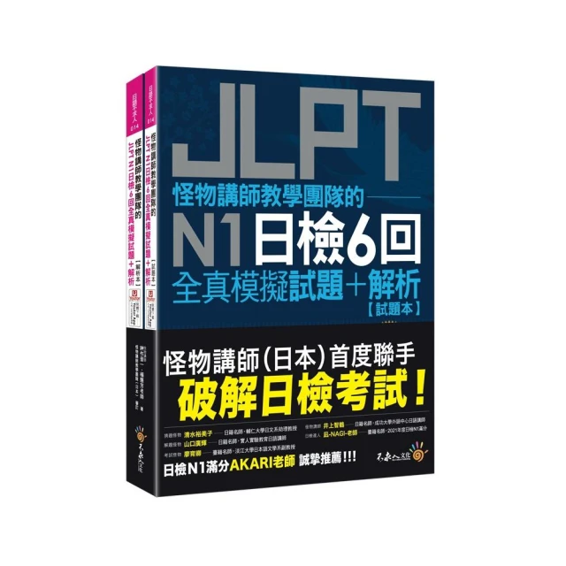 怪物講師教學團隊的JLPT N1日檢6回全真模擬試題+解析（2書+附「Youtor App」內含VRP虛擬點讀筆+防水書套）