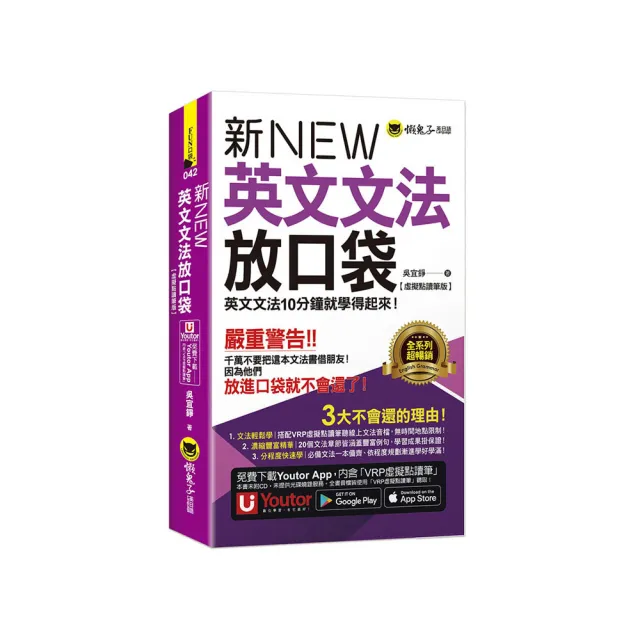 新英文文法放口袋【虛擬點讀筆版】（附防水書套+「Youtor App」內含VRP虛擬點讀筆）