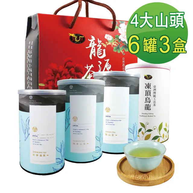 【龍源茶品】台灣4大山頭茶葉禮盒混搭150gx2罐x3盒(共1.5斤;提盒組;附提繩)