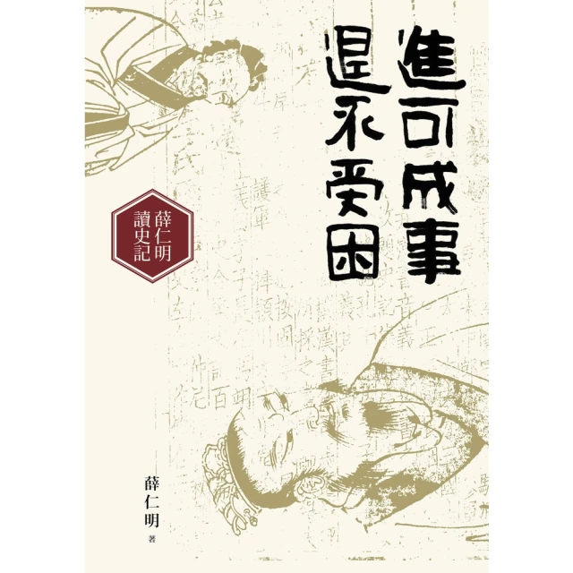 【MyBook】進可成事，退不受困：薛仁明讀史記(電子書)