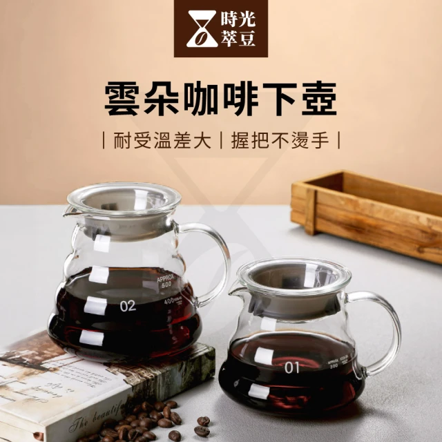 時光萃豆 雲朵咖啡下壺-700ml(咖啡壺 咖啡下接壺 玻璃壺 咖啡分享壺 透明下接壺 滴漏式下壺 咖啡器具)