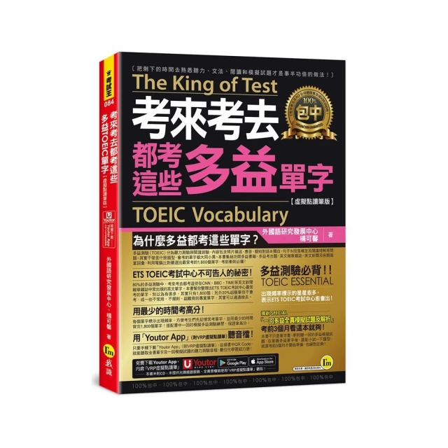 【希伯崙】New TOEIC 多益必考單字滿貫全攻略 + 智